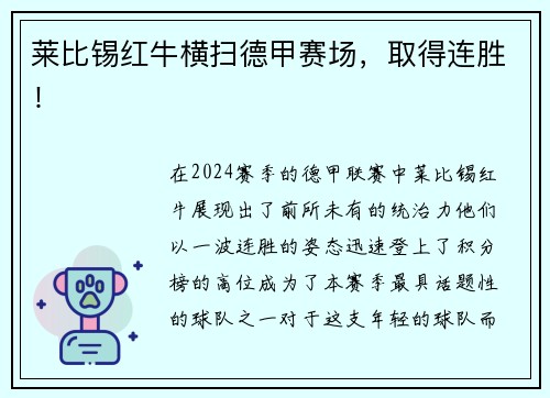 莱比锡红牛横扫德甲赛场，取得连胜！