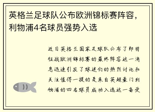 英格兰足球队公布欧洲锦标赛阵容，利物浦4名球员强势入选