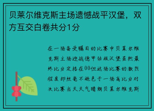 贝莱尔维克斯主场遗憾战平汉堡，双方互交白卷共分1分