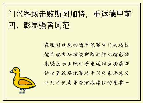 门兴客场击败斯图加特，重返德甲前四，彰显强者风范