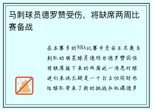 马刺球员德罗赞受伤，将缺席两周比赛备战