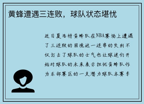 黄蜂遭遇三连败，球队状态堪忧