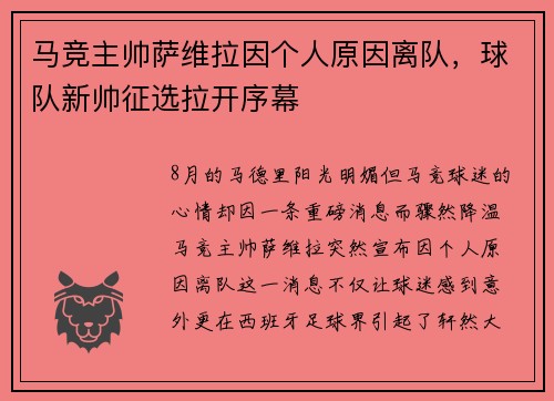 马竞主帅萨维拉因个人原因离队，球队新帅征选拉开序幕